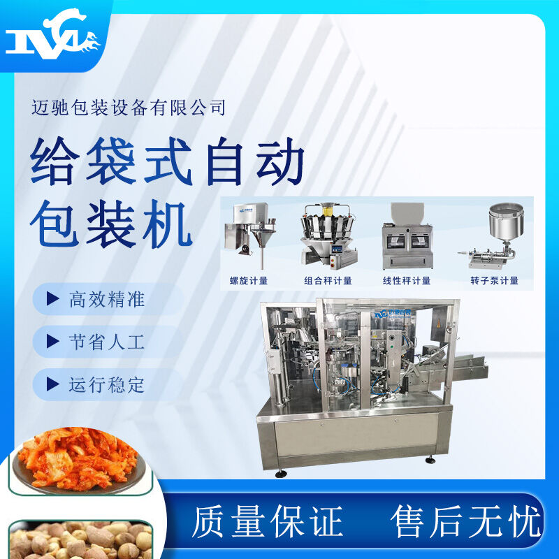 給袋式自動(dòng)包裝機(jī)助力企業(yè)提升生產(chǎn)效率，實(shí)現(xiàn)智能化包裝